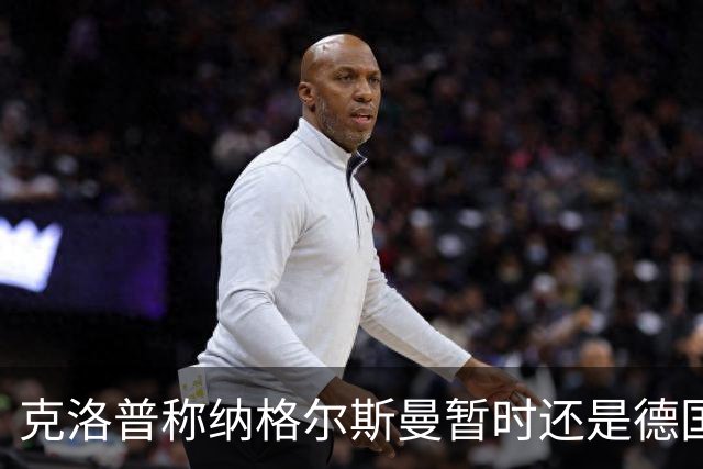 克洛普称纳格尔斯曼暂时还是德国主帅，纳帅拒绝回应：下一个问题