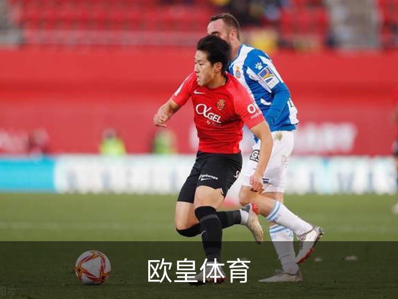 走进欧皇体育