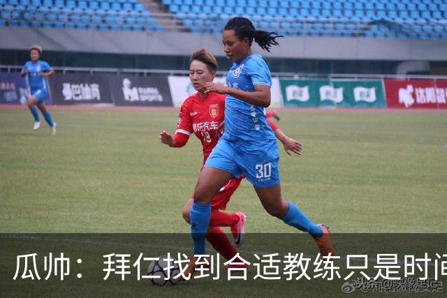 瓜帅：拜仁找到合适教练只是时间问题